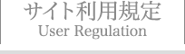 サイト利用規定