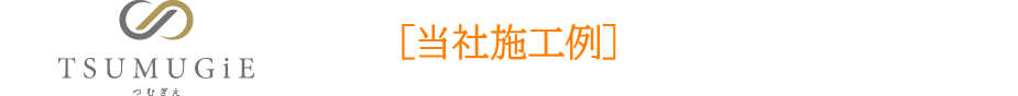 当社施工例