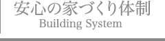 安心の家づくり体制