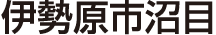 沼目