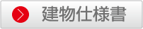 建物仕様書