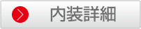 内装詳細