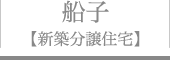 船子