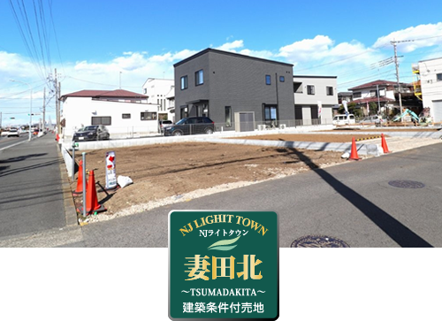 妻田北
