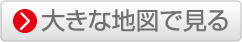 大きな地図で見る