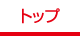 トップ