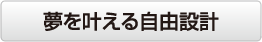 夢を叶える自由設計
