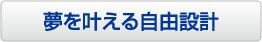 夢を叶える自由設計