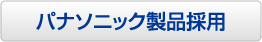 パナソニック製品採用