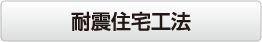 耐震住宅+断熱工法