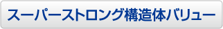 スーパーストロング構造体バリュー