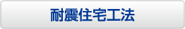 耐震住宅+断熱工法
