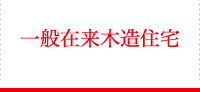一般在来木造住宅