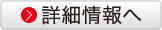 詳細情報へ