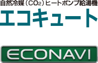 エコキュートエコナビ