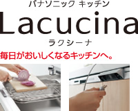 パナソニックキッチン Lacucina ラクシーナ
