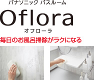 パナソニックバスルーム Oflora オフローラ