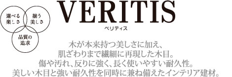 VERTIS ベリティス