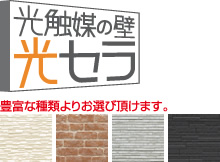 光触媒の壁光セラ