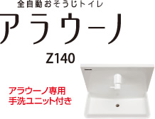 アラウーノZ140
