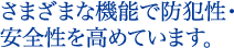 さまざまな機能で防犯性・安全性を高めています。