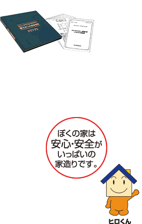 ぼくの家は、安心・安全がいっぱいの家づくりです。