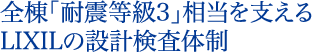 全棟「耐震等級3」相当を支えるLIXILの設計検査体制