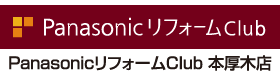パナソニックリフォームclub 本厚木店